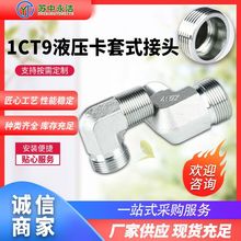 英制锥螺纹接头卡套式内锥转英管锥螺纹直角1CT9液压卡套式接头