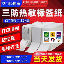 三防热敏纸不干胶标签100*150条码打印纸OZON快递单40*58空白贴纸