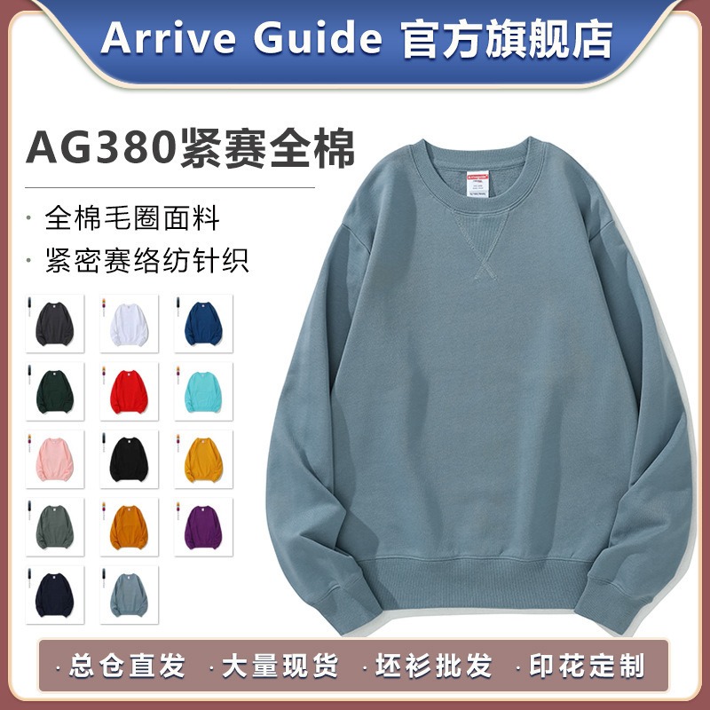 AG380克紧密赛络纺全棉毛圈倒三角圆领卫衣纯色空白arriveguide