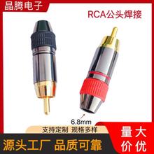 AV公免焊接头 RCA莲华头焊接  RCA音频插头  RCA装配式公头