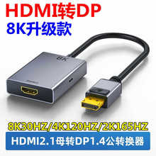 HDMI转DP转接头换器2.1转1.4笔记本电脑线4K显示器2k144公母165HZ