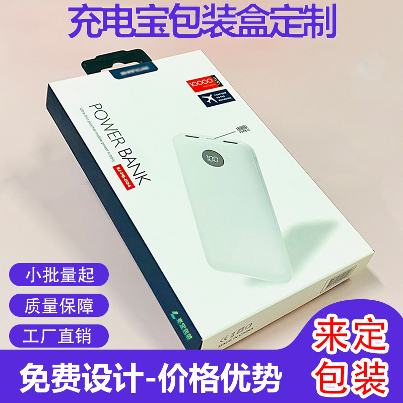 充电宝包装盒彩盒1万毫安充电宝礼品包装盒移动电源白卡纸包装盒
