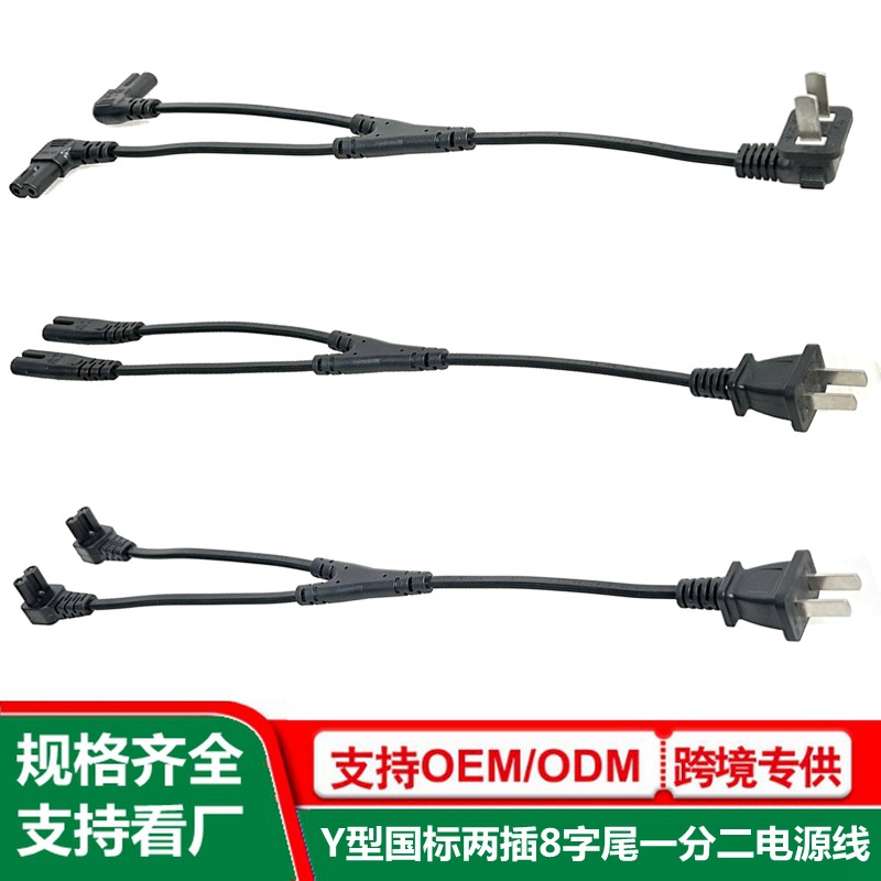 一拖二电源线八字线Y型分叉国标2扁插八字尾ac线一拖儿转接延长线