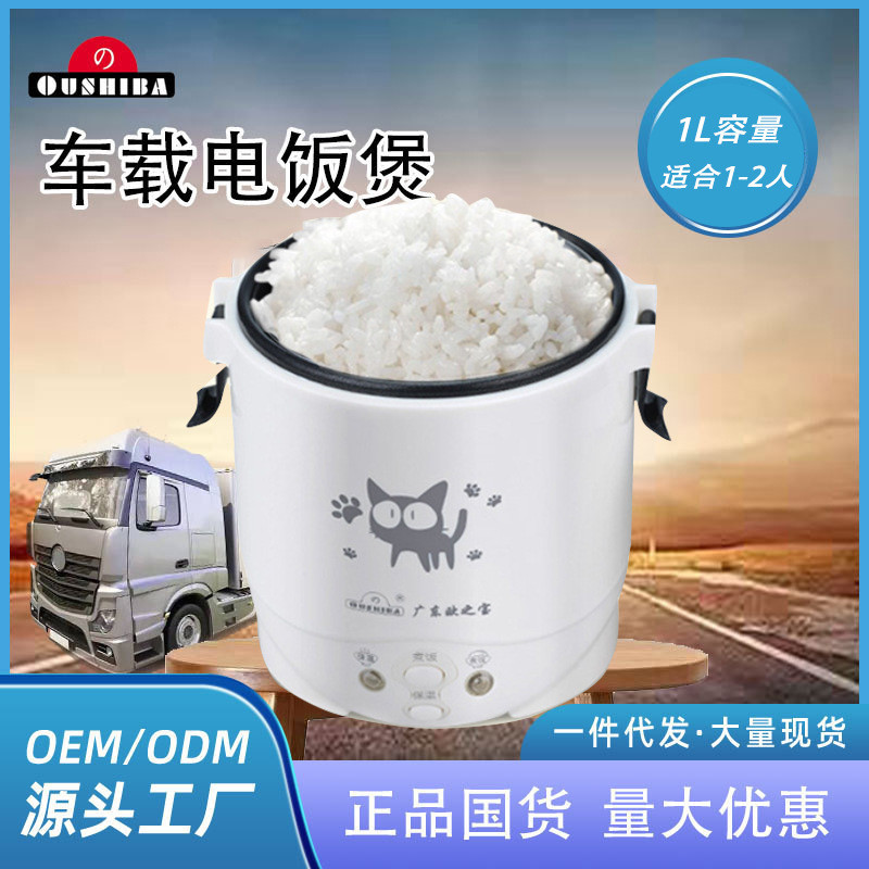 Ou Zhibao C2 Car Rice Cooker Mini 12V 24V 1L Car and Truck Ready-Made Wholesale Oushiba