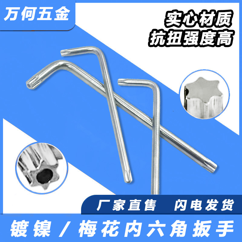 L梅花内六角扳手碟刹Torx防盗扳手米字7花型星型打孔无孔板手