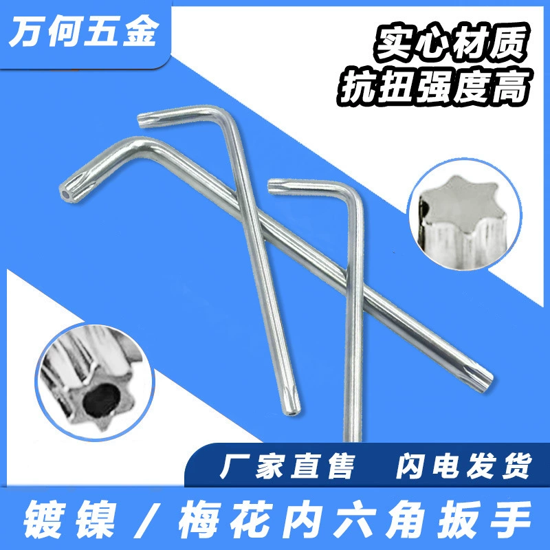 L Meihua inner hexagonal wrench disc brake TORX anti -theft wound rice characters 7 flower type star poreless panel hand