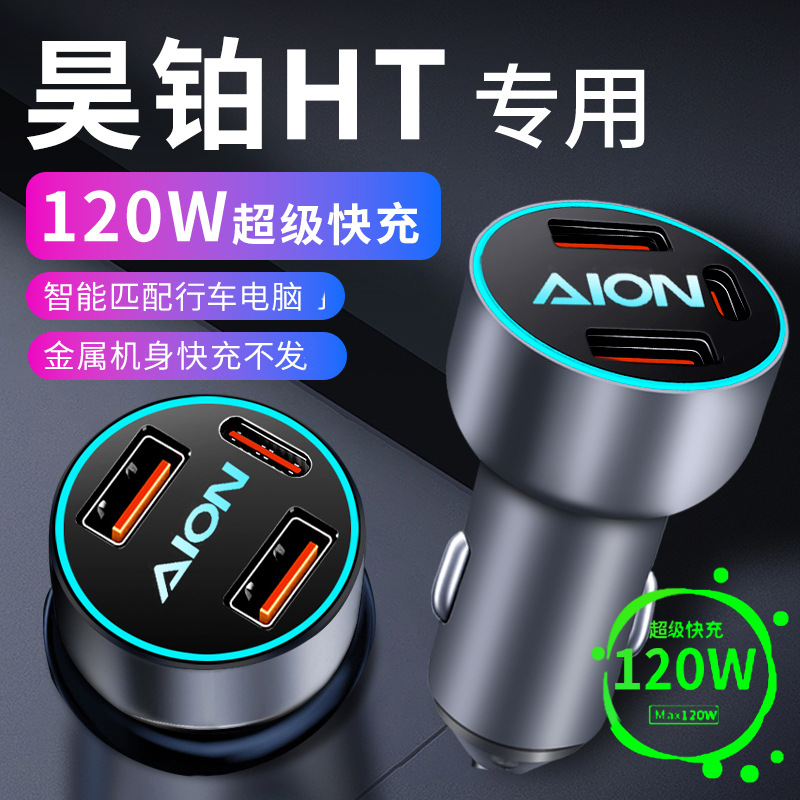 aion埃安昊铂ht专用车载充电器点烟器转换插头超级快充车充配件