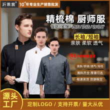 棉厨师工作服印LOGO透气男女餐厅饭店厨衣饭店酒店短袖长袖厨师服