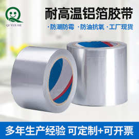 铝箔胶带阻燃水管保温密封耐高温冷柜冰箱防潮防油高粘度工业级