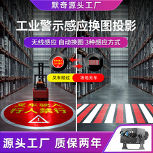 工业感应换图投影灯安全警示交通斑马线厂房车间小心叉车作业识别