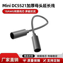 MINI DC5521母对母加厚户外替换线电源线音箱音响双母头延长线材