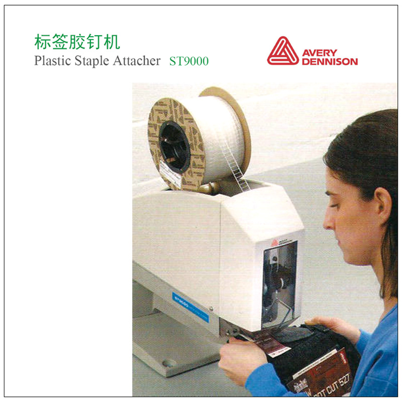 美国艾利丹尼森双针标签胶针机胶钉腰卡机腰牌机钉标机ST9000