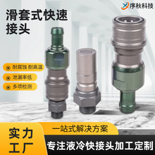 滑套式快接头铝合金耐高压防漏厂家直供支持定制 液冷快速接头