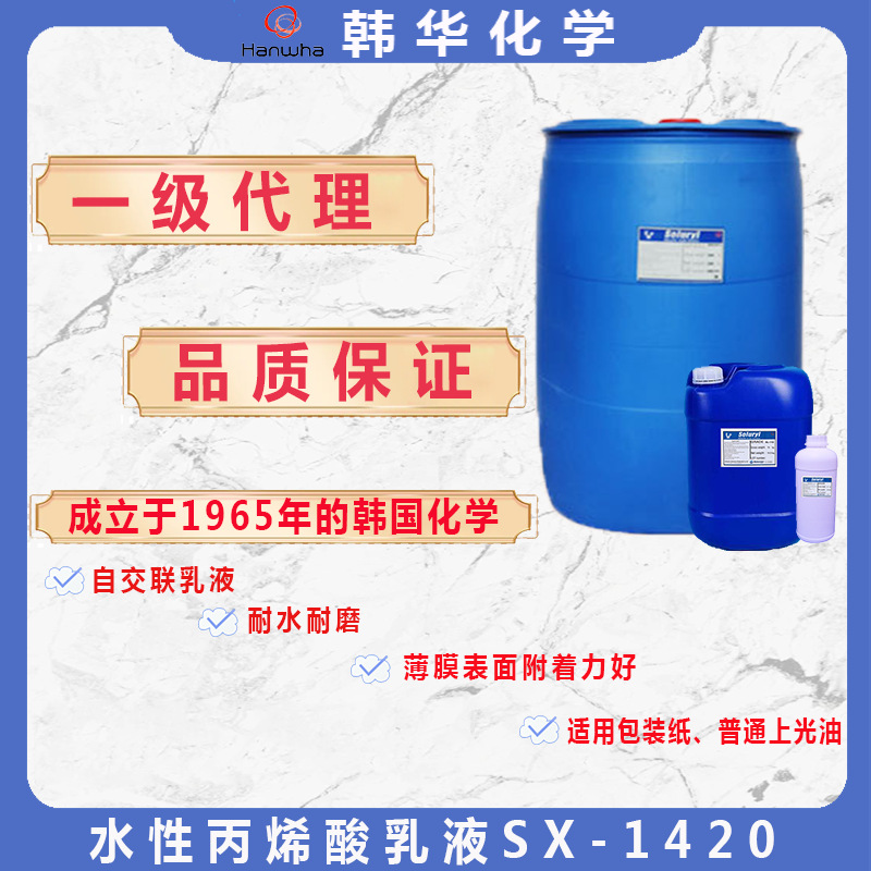 代理Hanwha韩华丙烯酸乳液SX-1420丙烯酸乳液自交联耐水耐磨快干