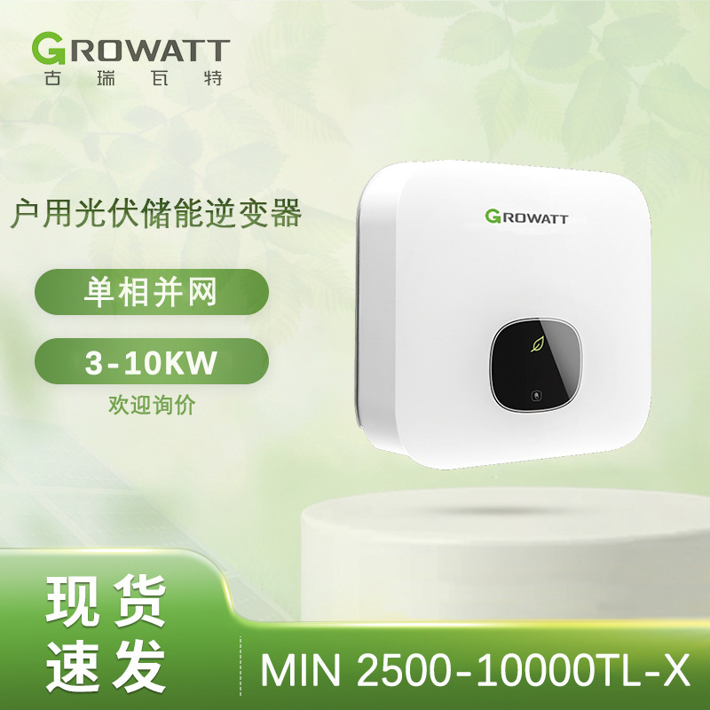 Growatt古瑞瓦特MPPT高频纯正弦波逆控一体机太阳能并网逆变器