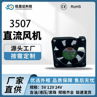 3507直流风扇 3V 5V 12V 静音 大风量 美容仪仪器散热风扇