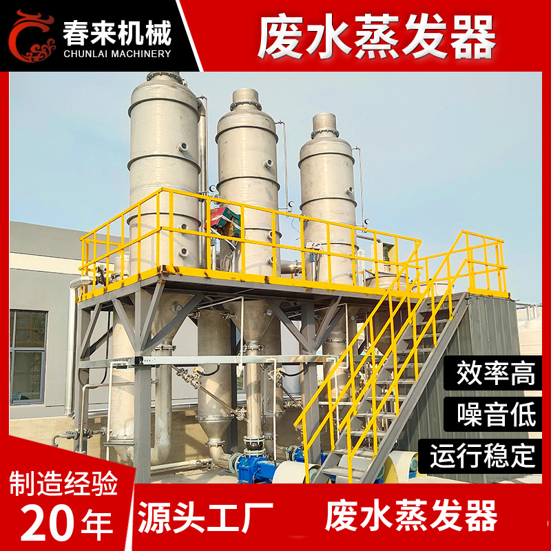 厂家供应单效废水蒸发器含盐废水蒸发结晶器蒸发器废水处理设备
