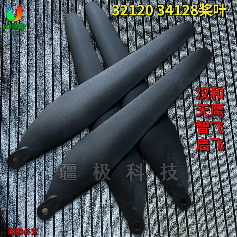 汉和32120桨叶34128桨叶植保打药农用无人机 天鹰兄弟 智飞 启飞