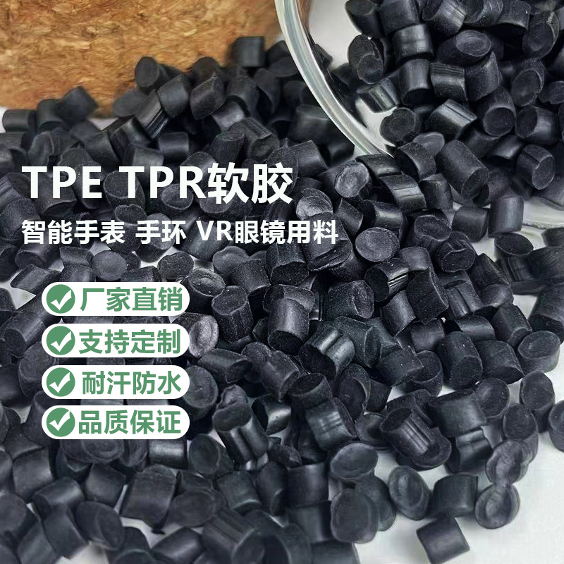 软胶TPE智能手环手表用料0度45度100度TPE塑料耐汗耐油防水TPE