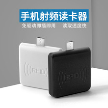 RFID手机射频读卡器ID读卡器非接触式高低频ic手机读卡器