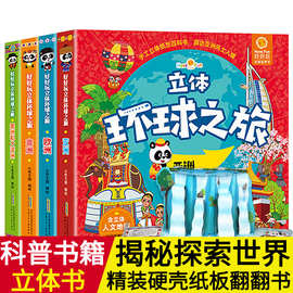 好好玩环球之旅立体书 儿童3d立体书 百科全书 翻翻书绘本故事书
