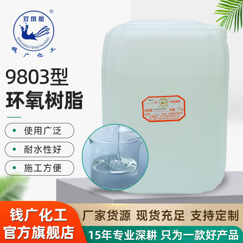 双凤凰环氧树脂9803挤拉缠绕绝缘低粘度常温加热固化厂家现货供应