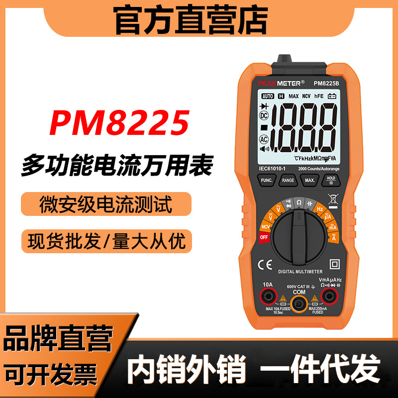 华谊PM8225B数字万用表高精度电工家电维修专用全智能微安测试