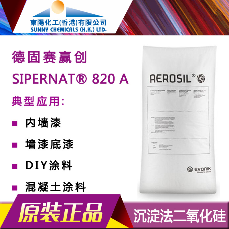 赢创德固赛特种填料沉淀二氧化硅SIPERNAT820A哑光内墙漆DIY涂料
