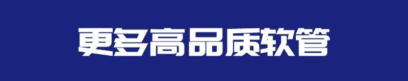 更多高品质软管