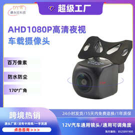 ahd1080P高清夜视车载汽车摄像头倒车后视倒车影像车载摄像头