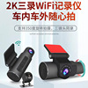 跨境三鏡頭行車記錄儀高清2K+1080P+1080P無屏WIFi互聯手機監控