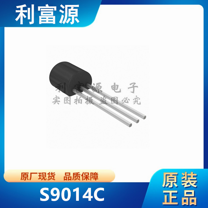 S9014C 直插功率三极管 S9014 直插TO-92 全新原装