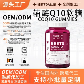 OEM跨境辅酶Q10软糖甜菜心复合维生素B加班熬夜女性气血素食软糖