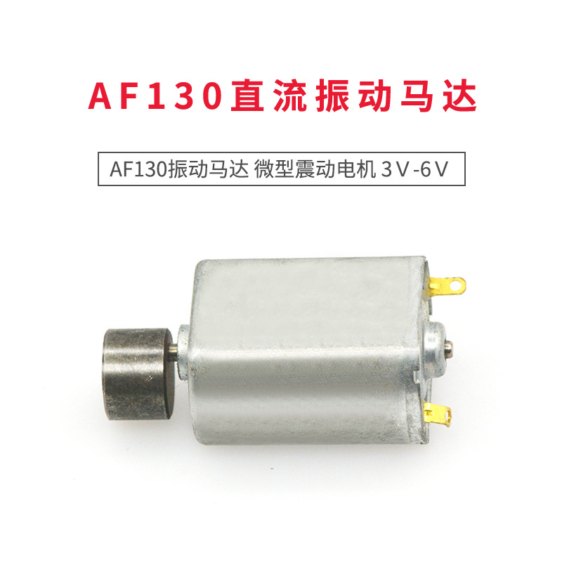 TaoTimeClub  AF130直流振动马达 微型震动电机 3Ｖ-6Ｖ