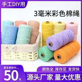 捆绑绳子 粗细彩色棉线绳子DIY手工装饰挂毯编织绳  彩色棉绳线