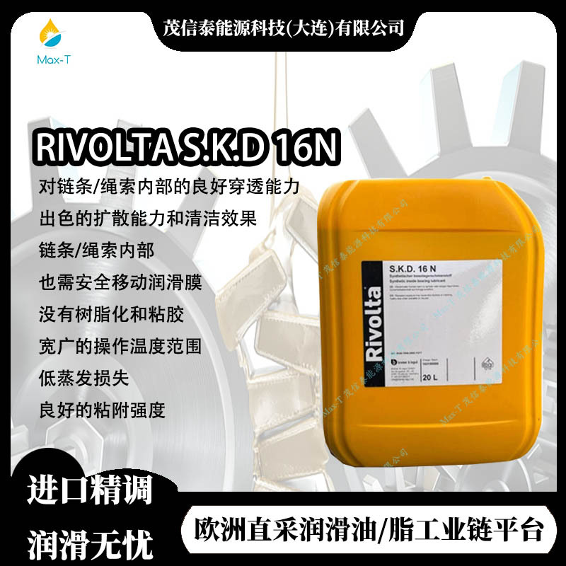 德国 RIVOLTA S.K.D 16N维德加链条钢丝绳润滑油/RIVOLTA G.W.F.