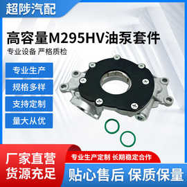 汽车发动机配件机油泵套装适用M295HV配套tcs4593M295HV