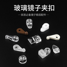 批发衣柜镜子玻璃夹固定安装卡扣塑料镜钉玻璃托镜子固定夹配件
