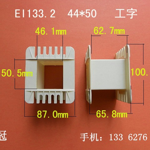 厂家供应低频EI133.2  44*50工字变压器骨架电源线圈胶芯尼龙外壳