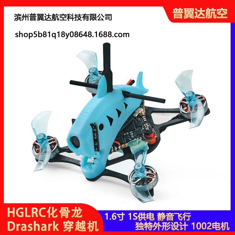 HGLRC化骨龙Drashark龙鲨1.6寸穿越机花飞圈圈机迷你无人遥控套机