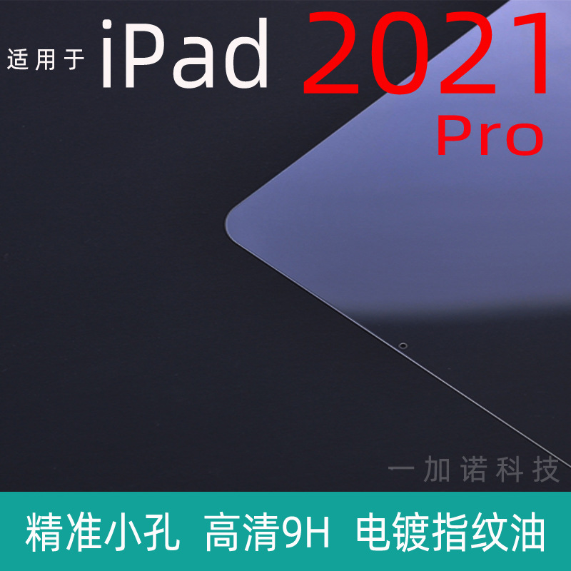 适用 iPad Pro 2021 钢化膜 iPAD Pro 2022 11寸 12.9寸 全屏贴膜