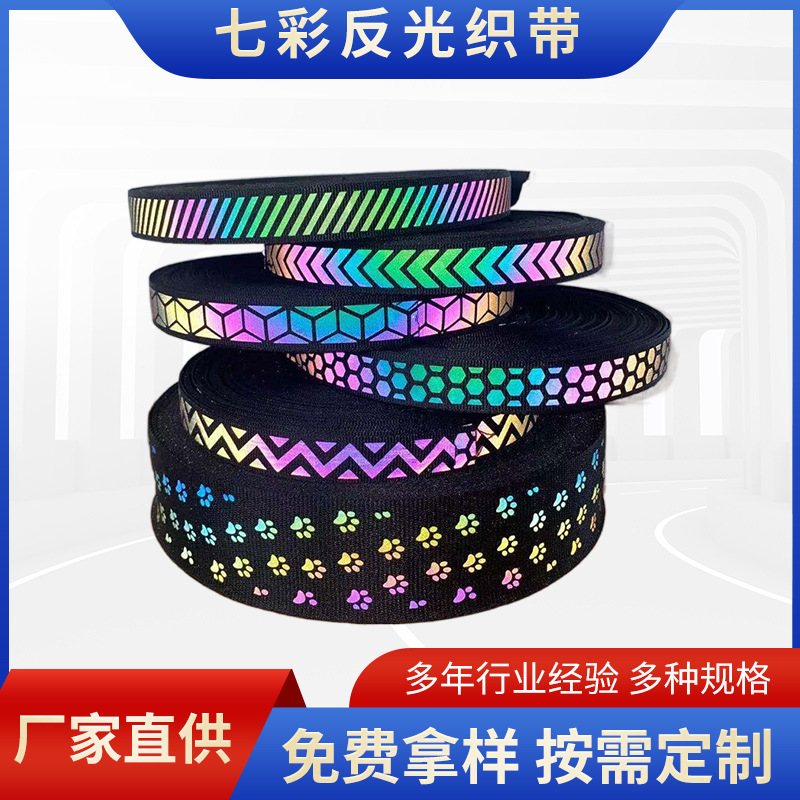 厂家供应七彩反光织带 幻彩反光织带定 制批发多种颜色