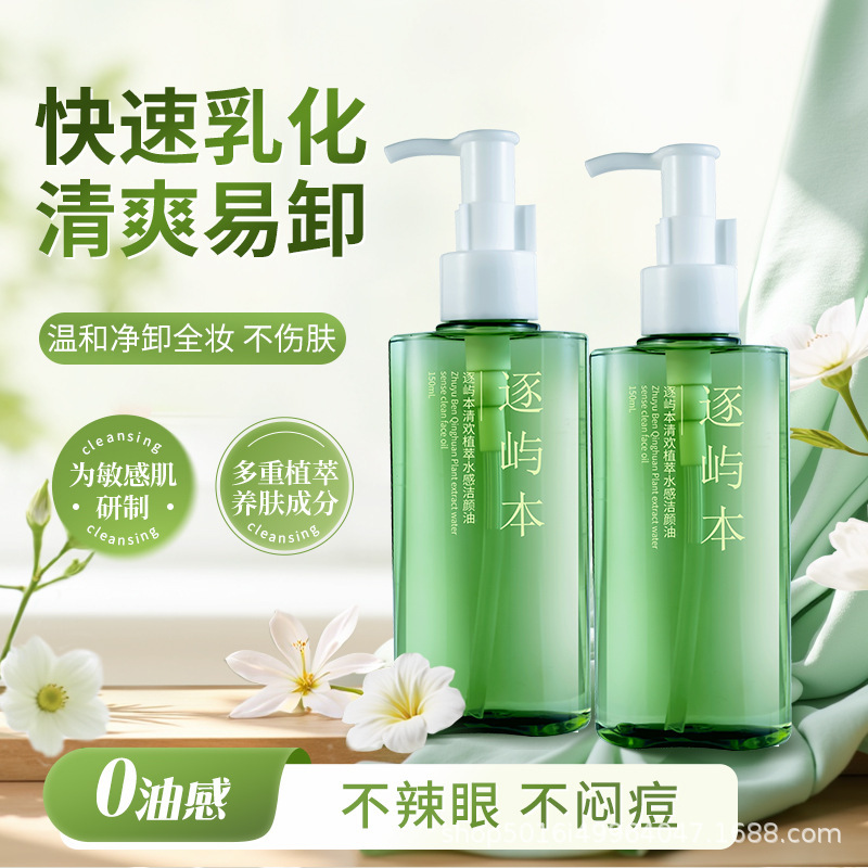 逐屿本清欢植萃水感卸妆油150ml敏感肌温和不刺激深层清洁乳膏|undefined