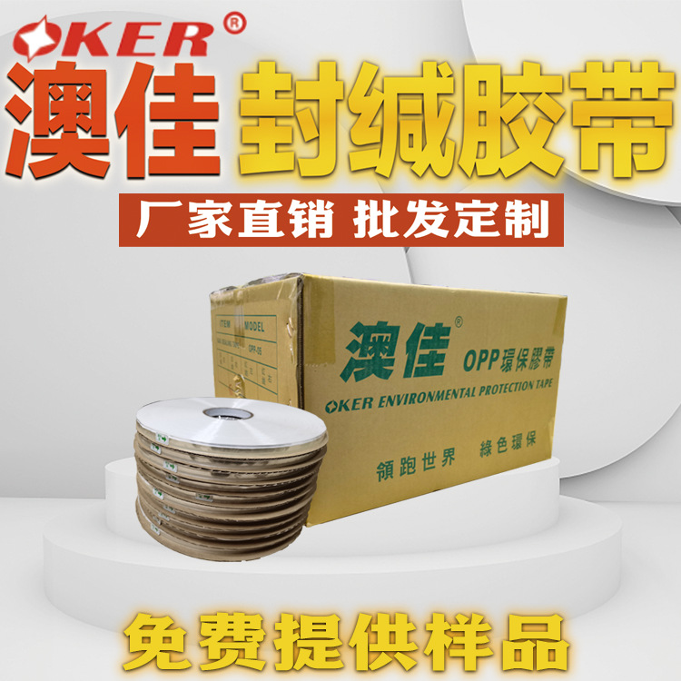 澳佳胶带 OKER 厂家直销 OPP封缄胶带 新环保型 包装用封口胶带