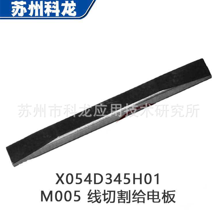 批发台制M005导电块三菱慢走丝耗材X054D345H01线切割给电板电极