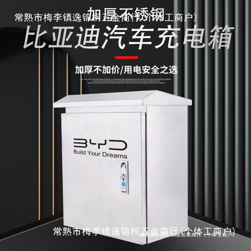 比亚迪充电桩不锈钢保护箱秦DM汉EV宋元防雨唐配电箱海豚户外