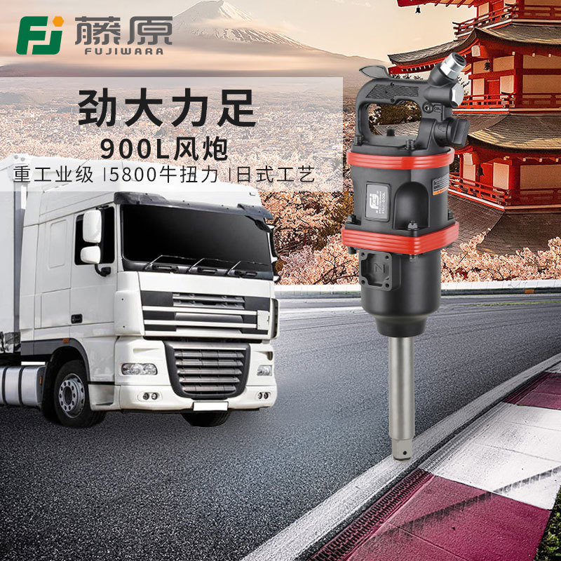 藤原大风炮大扭力1寸风炮机大货车卸轮胎工具组装风动气动扳手