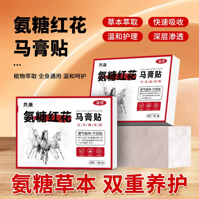 氨糖红花马膏贴直播爆款颈肩腰腿膝盖全身通用贴厂家批代发马膏贴