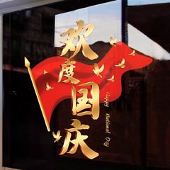 欢度国庆节日装饰玻璃静电贴纸橱窗贴商场店铺氛围布置红色旗子
