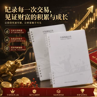股票交易日记本炒股笔记本子基金操盘手册股市行情记录本涨停分析
